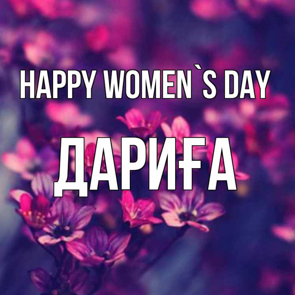 Greetings card с именем, ДАРИҒА happy women`s day небольшие цветы 1 Greetings with text for free download 